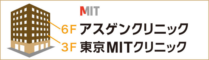 3F 東京MITクリニック/6F アスゲンクリニック