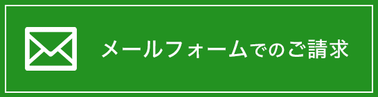 メールフォームでのご請求