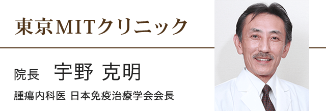 当院の免疫治療とは