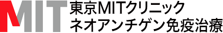 MIT　ネオアンチゲン免疫治療