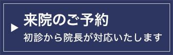 来院のご予約