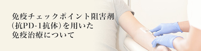免疫チェックポイント阻害剤（抗PD-1抗体）を用いた免疫治療について