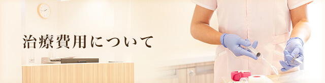 治療費用について