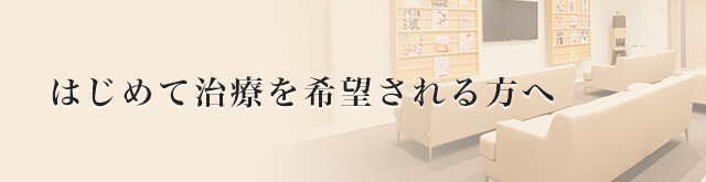 はじめて治療を希望される方へ