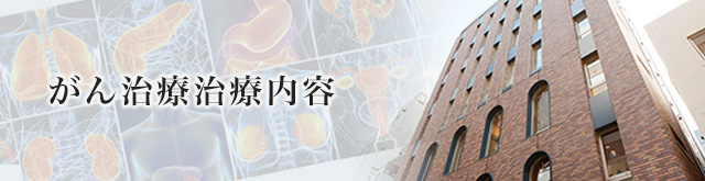 がん治療内容一覧