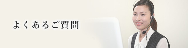 よくあるご質問