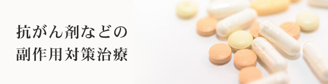抗がん剤などの副作用対策治療