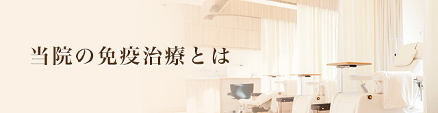 当院の免疫治療とは