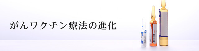 がんワクチン療法の進化