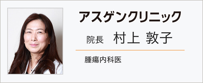 アスゲンクリニック院長　村上 敦子