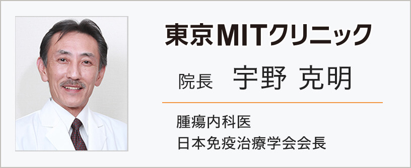 東京MITクリニック院長　宇野 克明