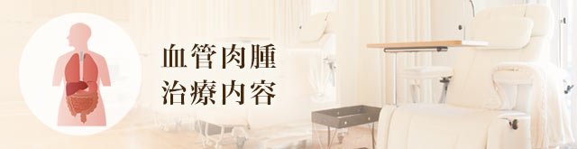 血管肉腫治療内容