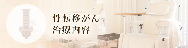 骨転移がん治療内容