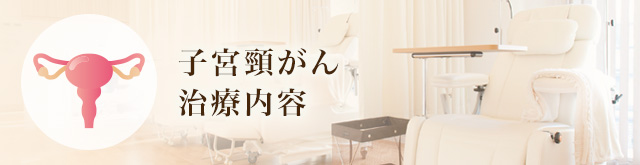 子宮頸がん治療内容