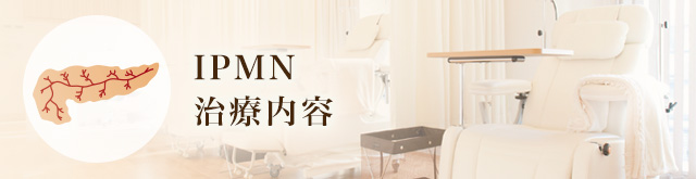 IPMN治療内容