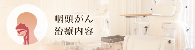 咽頭がん治療内容