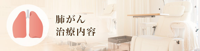 肺がん治療内容