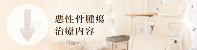 悪性骨腫瘍治療内容