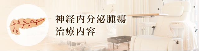 神経内分泌腫瘍治療内容