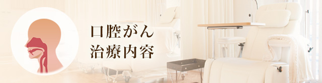 口腔がん治療内容