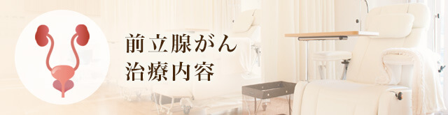 前立腺がん治療内容