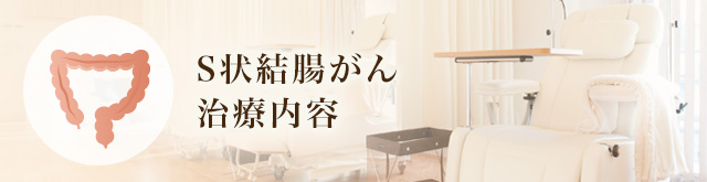 S状結腸がん治療内容