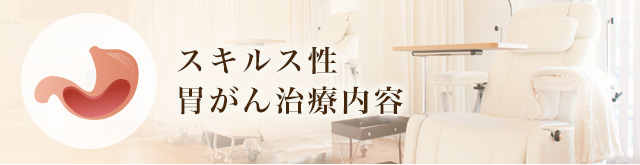 スキルス性胃がん治療内容
