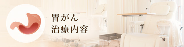 胃がん治療内容