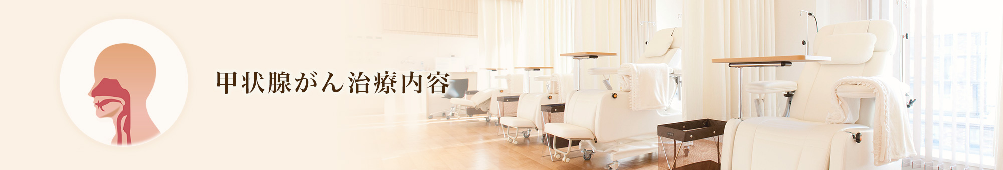 甲状腺がん治療内容