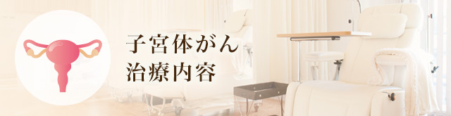 尿管がん（腎盂）治療内容