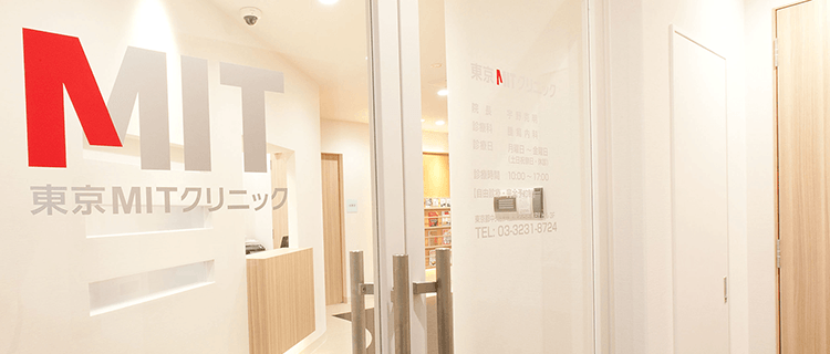 東京MITクリニック
