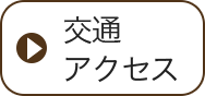 交通アクセス