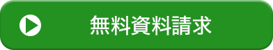 資料請求