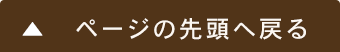 ページの先頭に戻る