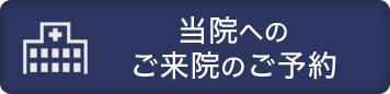 来院のご予約