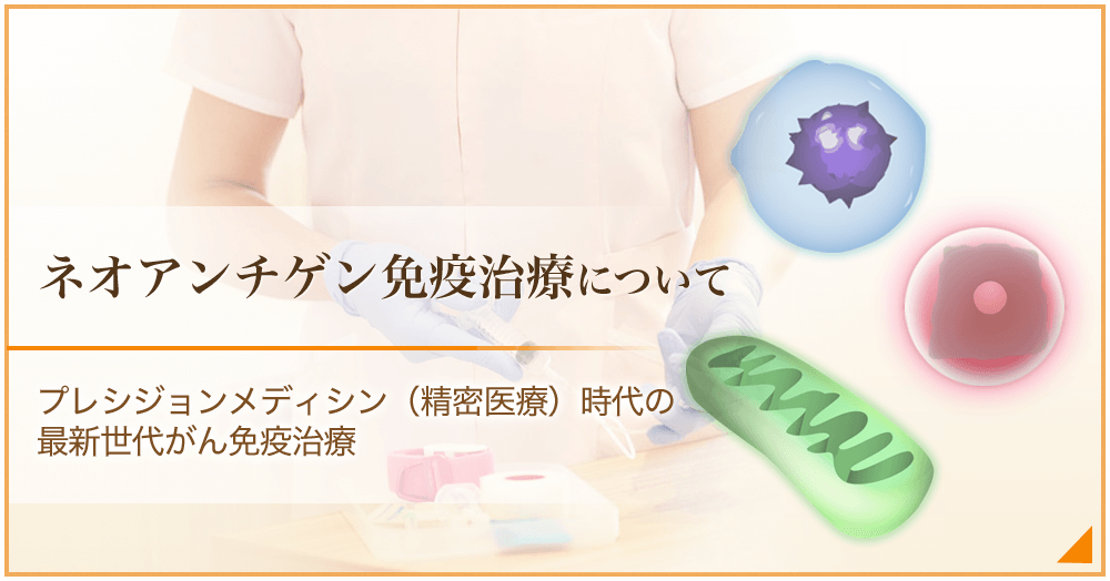 ネオアンチゲン免疫治療について