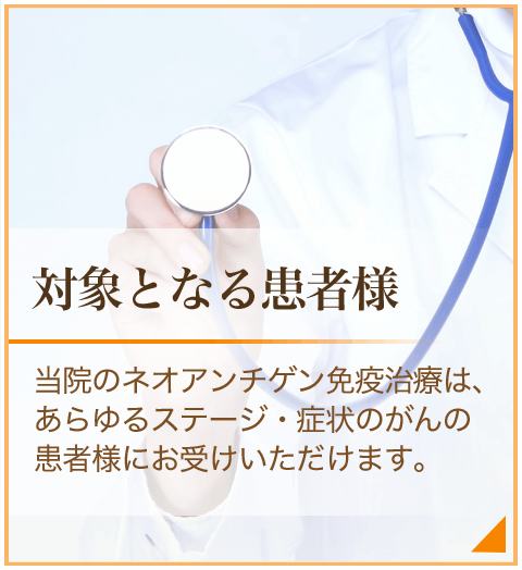 対象となる患者様