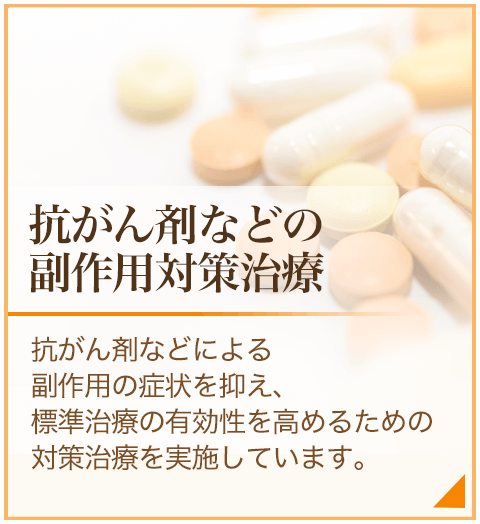 抗がん剤などの副作用対策治療