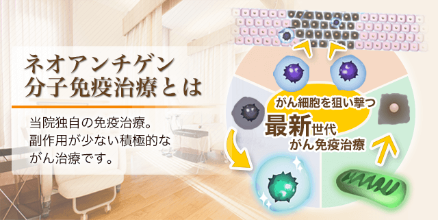ネオアンチゲン免疫治療とは