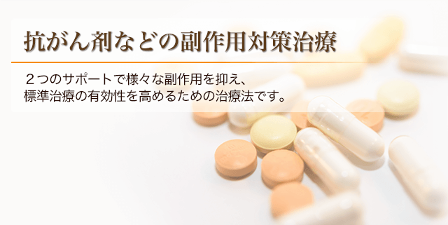 抗がん剤などの副作用対策治療